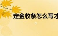 定金收条怎么写才有效（定金收条）