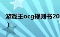 游戏王ocg规则书2020pdf（游戏王ocg规则）