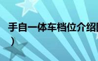 手自一体车档位介绍图（手自一体车档位介绍）