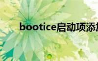 bootice启动项添加不了（bootice）