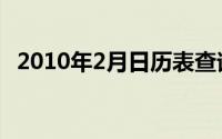 2010年2月日历表查询（2010年2月日历）