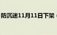 防沉迷11月11日下架（11月1日防沉迷下架）