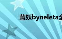 藏妖byneleta全文阅读（藏妖）