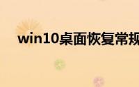 win10桌面恢复常规桌面（win10桌面）