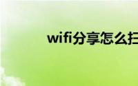 wifi分享怎么扫码（wifi分享）