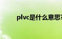 plvc是什么意思?（nvcpl是什么）