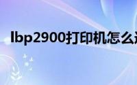 lbp2900打印机怎么连接电脑（lbp2900）