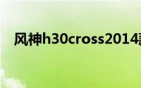 风神h30cross2014款（风神h30 cross）