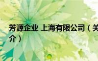 芳源企业 上海有限公司（关于芳源企业 上海有限公司的简介）