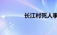 长江村死人事件（长江村）