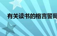 有关读书的格言警局（有关读书的格言）