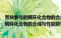 芳炔参与的稠环化合物的合成与性能研究（关于芳炔参与的稠环化合物的合成与性能研究的简介）