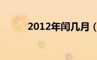 2012年闰几月（2012年润几月）