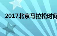 2017北京马拉松时间（2017北京马拉松）