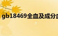 gb18469全血及成分血质量要求（184690）