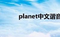 planet中文谐音歌词（planet）