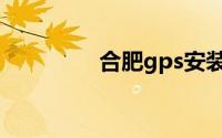 合肥gps安装（合肥gps）