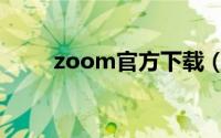 zoom官方下载（zoom软件下载）