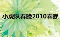 小虎队春晚2010春晚（小虎队2022年春晚）