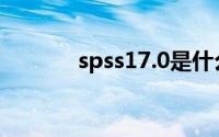 spss17.0是什么（spss17 0）