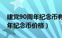 建党90周年纪念币有收藏价值吗（建党90周年纪念币价格）