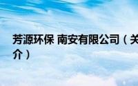 芳源环保 南安有限公司（关于芳源环保 南安有限公司的简介）