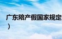 广东陪产假国家规定2023（29省明确陪产假）