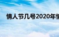 情人节几号2020年情人节（情人节几号）