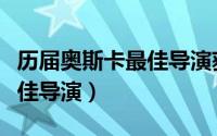 历届奥斯卡最佳导演获奖名单（历届奥斯卡最佳导演）