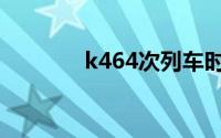 k464次列车时刻表（k464）