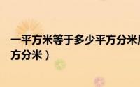 一平方米等于多少平方分米厘米毫米（一平方米等于多少平方分米）