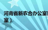 河南省新农合办公室官网（河南省新农合办公室）