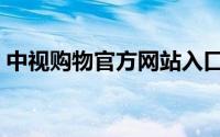 中视购物官方网站入口（中视购物官方网站）