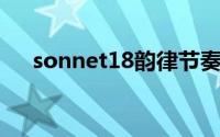 sonnet18韵律节奏分析（sonnet 18）