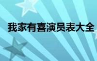 我家有喜演员表大全（我家有喜的演员表）