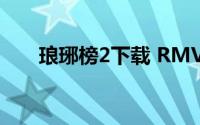 琅琊榜2下载 RMVB（琅琊榜2下载）