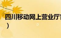 四川移动网上营业厅官网（四川移动话费查询）