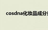 cosdna化妆品成分查询官网（cosdna）