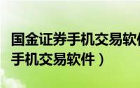 国金证券手机交易软件叫什么名字（国金证券手机交易软件）