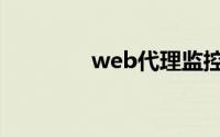 web代理监控（web代理）