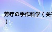 芳疗の手作科学（关于芳疗の手作科学的简介）