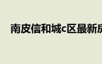 南皮信和城c区最新房源信息（南皮信和）