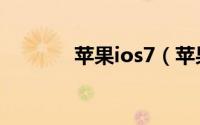 苹果ios7（苹果ios7正式版）