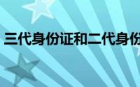 三代身份证和二代身份证区别（三代身份证）