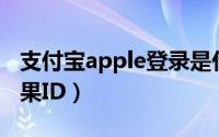 支付宝apple登录是什么意思（支付宝回应苹果ID）