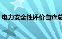 电力安全性评价自查总结（电力安全性评价）