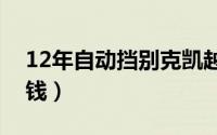 12年自动挡别克凯越多少钱（别克凯越多少钱）