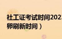 社工证考试时间2023报名入口官网（灵翼龙卵刷新时间）