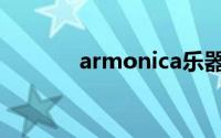 armonica乐器（armonica）