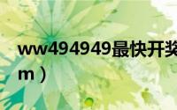 ww494949最快开奖开奖（wwwaaa444com）